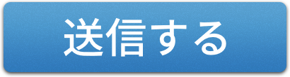 メールを送信する