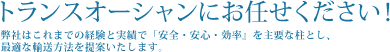 運輸はトランスオーシャンにお任せください！